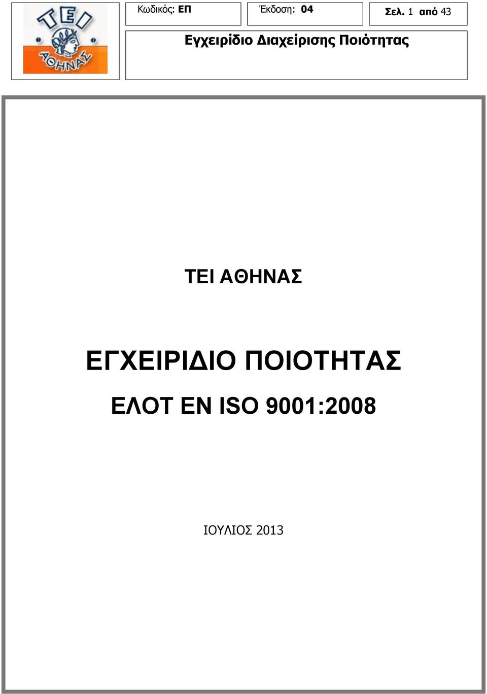 ΕΓΧΕΙΡΙΔΙΟ ΠΟΙΟΤΗΤΑΣ ΕΛΟΤ
