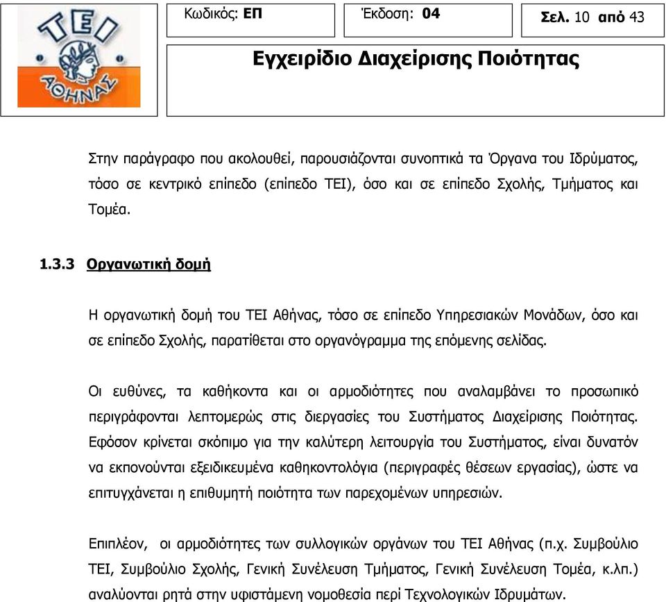Οι ευθύνες, τα καθήκοντα και οι αρμοδιότητες που αναλαμβάνει το προσωπικό περιγράφονται λεπτομερώς στις διεργασίες του Συστήματος Διαχείρισης Ποιότητας.