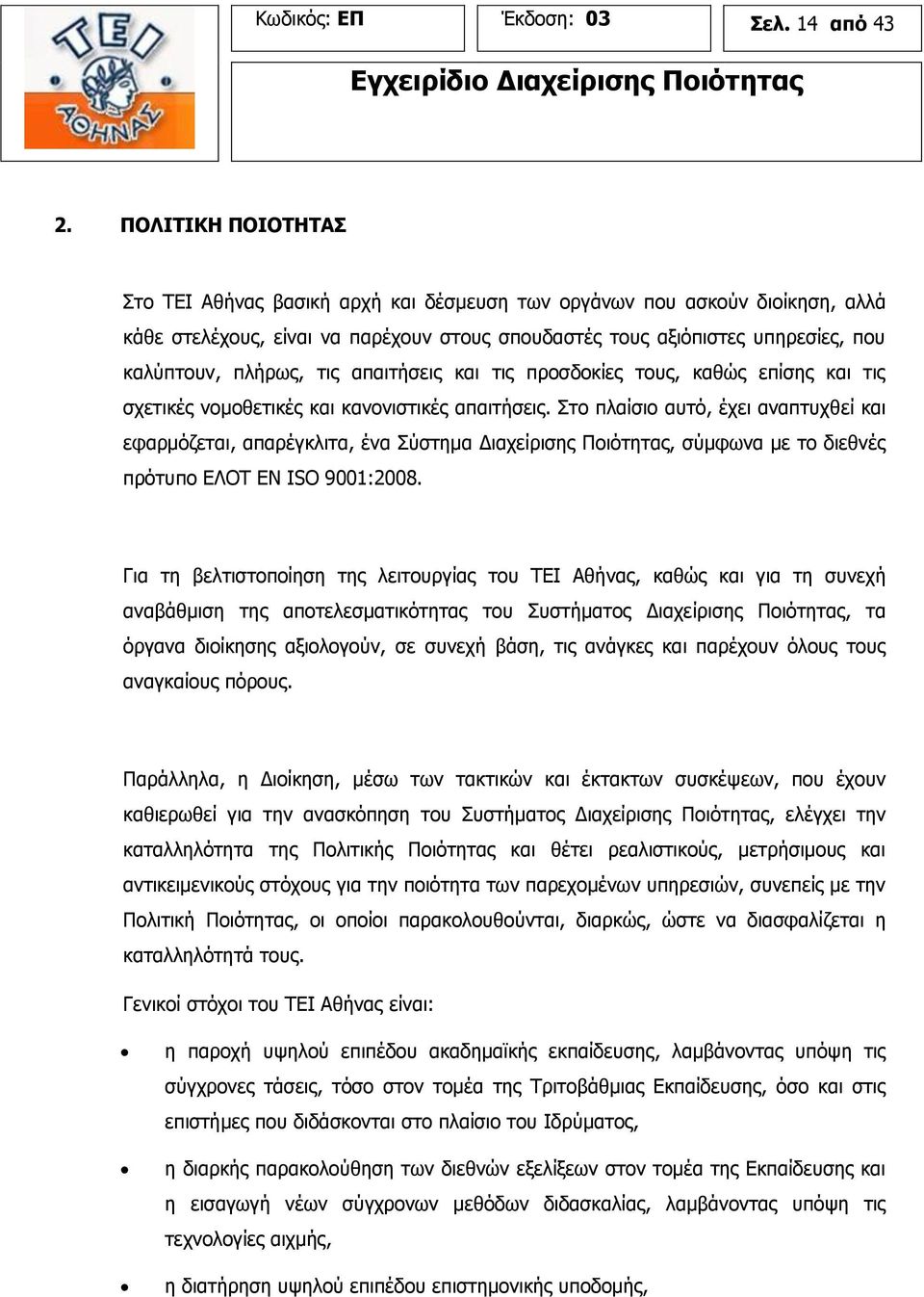 τις απαιτήσεις και τις προσδοκίες τους, καθώς επίσης και τις σχετικές νομοθετικές και κανονιστικές απαιτήσεις.