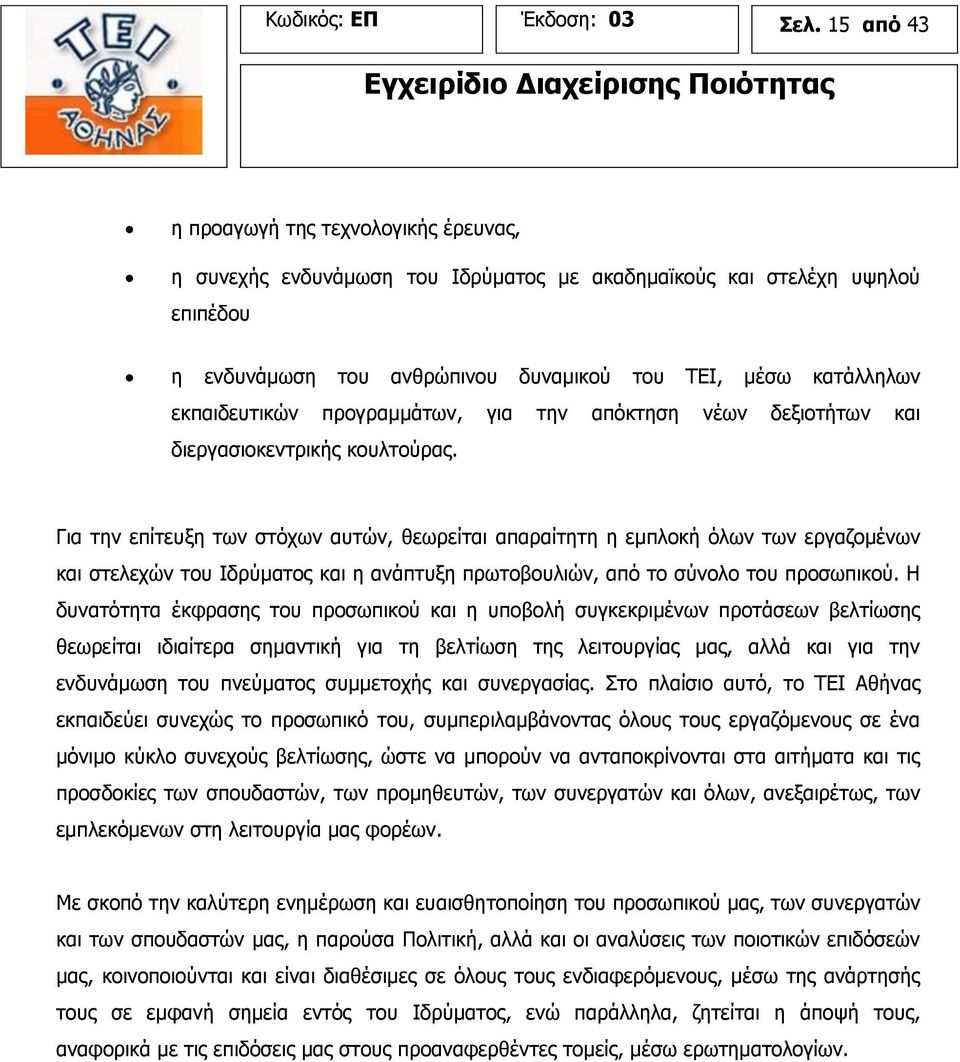 εκπαιδευτικών προγραμμάτων, για την απόκτηση νέων δεξιοτήτων και διεργασιοκεντρικής κουλτούρας.
