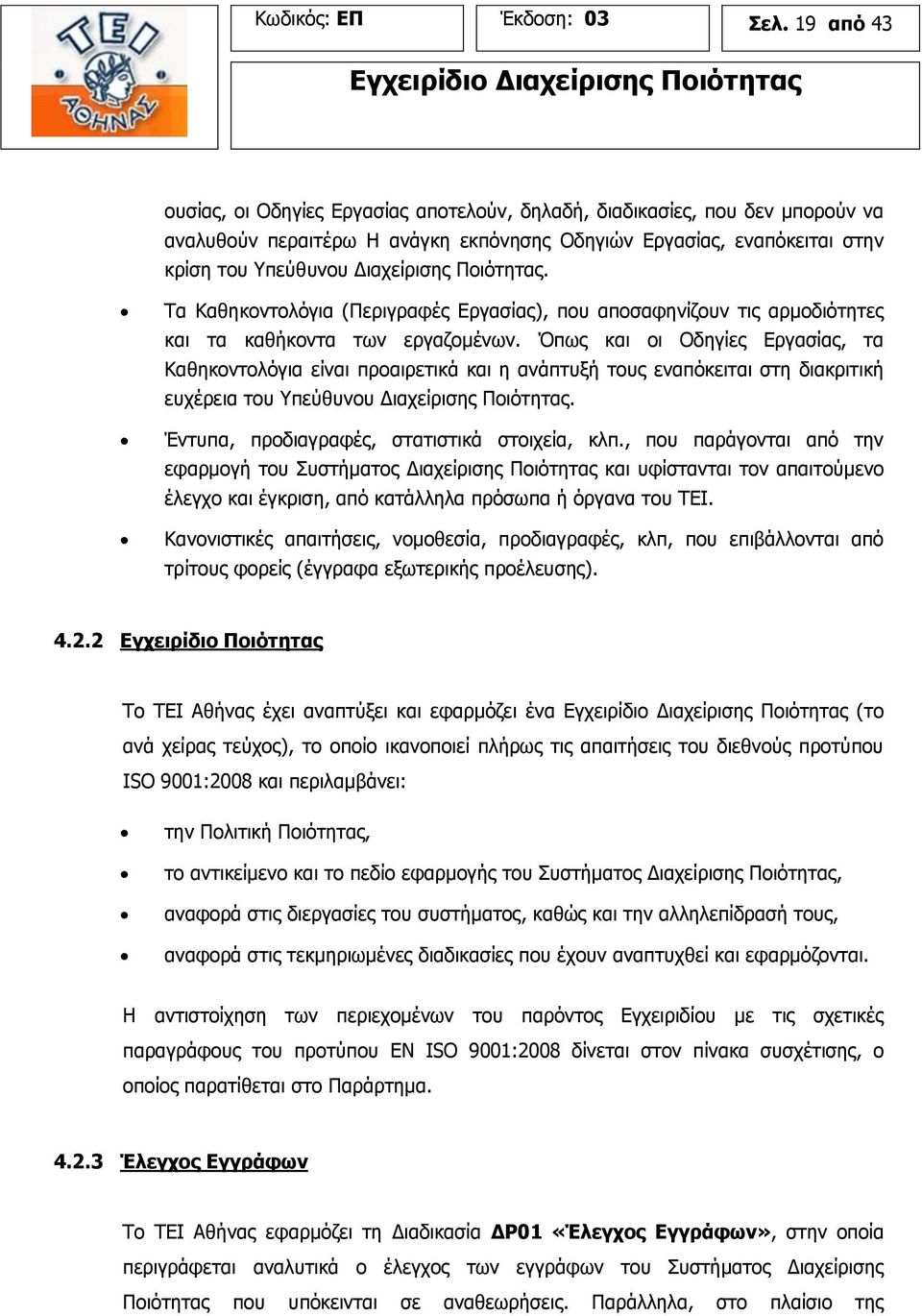 Ποιότητας. Τα Καθηκοντολόγια (Περιγραφές Εργασίας), που αποσαφηνίζουν τις αρμοδιότητες και τα καθήκοντα των εργαζομένων.