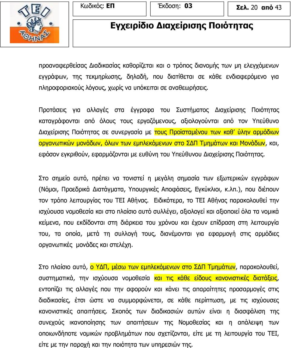 υπόκειται σε αναθεωρήσεις.