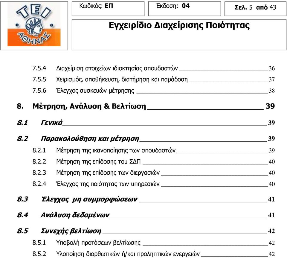 2.3 Μέτρηση της επίδοσης των διεργασιών 40 8.2.4 Έλεγχος της ποιότητας των υπηρεσιών 40 8.3 Έλεγχος μη συμμορφώσεων 41 8.4 Ανάλυση δεδομένων 41 8.