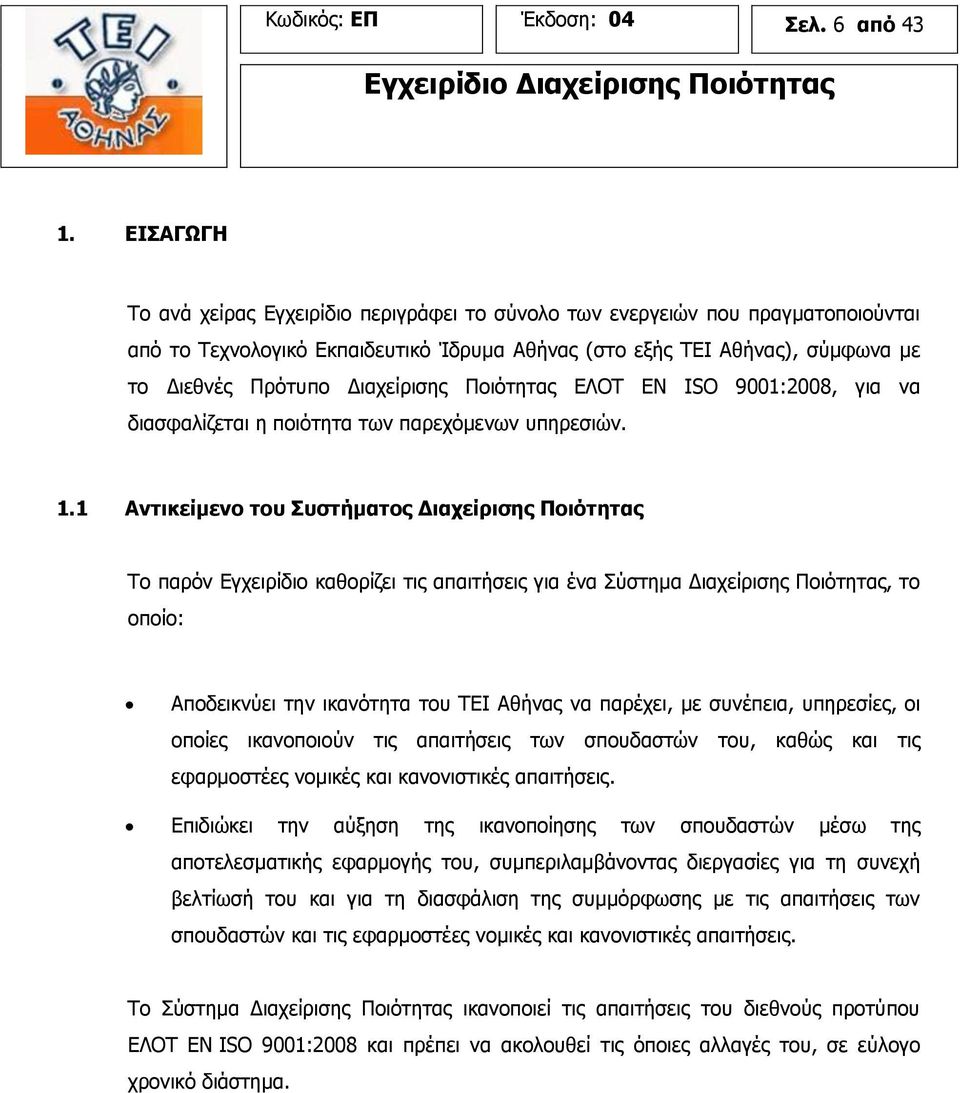 Διαχείρισης Ποιότητας ΕΛΟΤ ΕΝ ISO 9001:2008, για να διασφαλίζεται η ποιότητα των παρεχόμενων υπηρεσιών. 1.