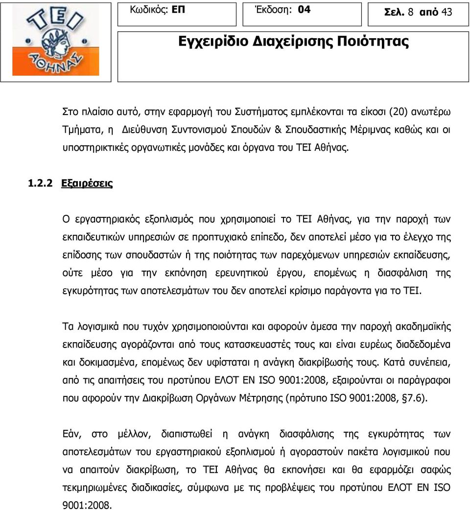 μονάδες και όργανα του ΤΕΙ Αθήνας. 1.2.