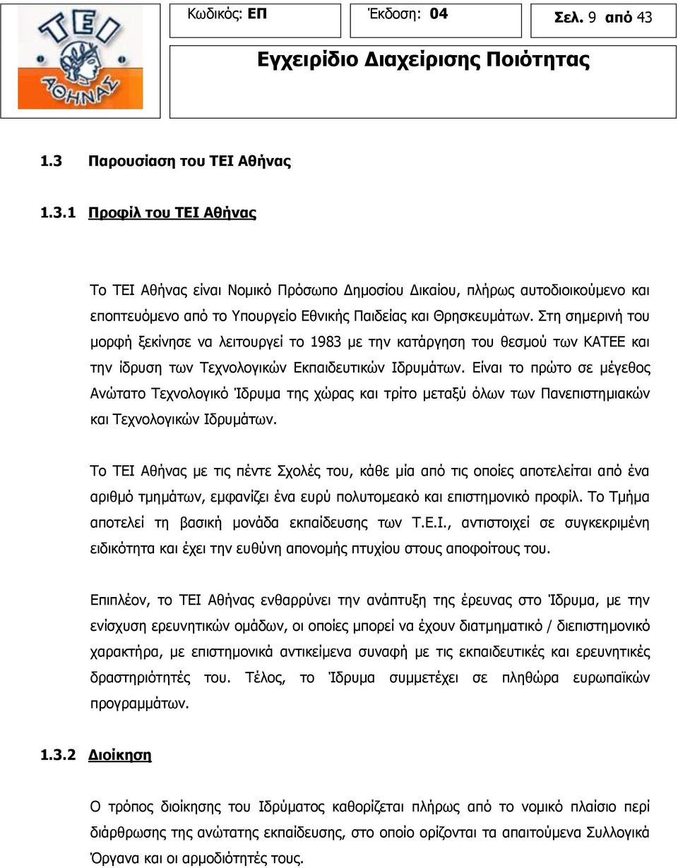 Στη σημερινή του μορφή ξεκίνησε να λειτουργεί το 1983 με την κατάργηση του θεσμού των ΚΑΤΕΕ και την ίδρυση των Τεχνολογικών Εκπαιδευτικών Ιδρυμάτων.