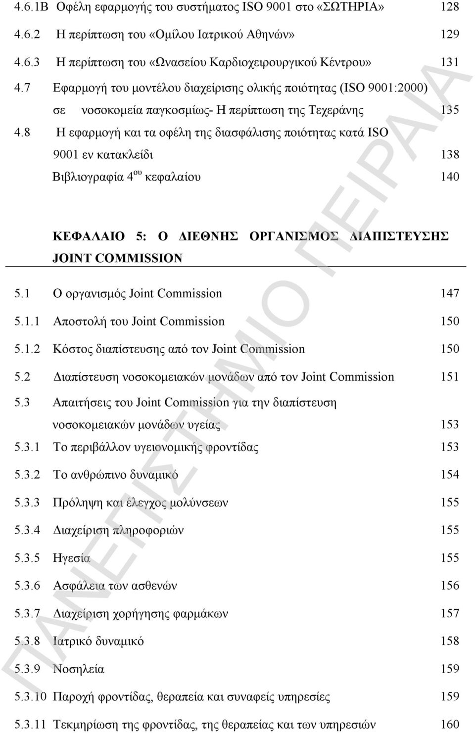 8 Η εφαρμογή και τα οφέλη της διασφάλισης ποιότητας κατά ISO 9001 εν κατακλείδι 138 Βιβλιογραφία 4 ου κεφαλαίου 140 ΚΕΦΑΛΑΙΟ 5: Ο ΔΙΕΘΝΗΣ ΟΡΓΑΝΙΣΜΟΣ ΔΙΑΠΙΣΤΕΥΣΗΣ JOINT COMMISSION 5.