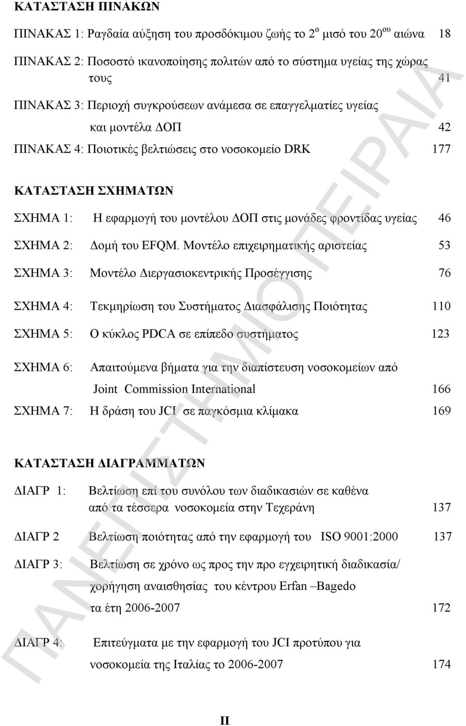 υγείας 46 ΣΧΗΜΑ 2: Δομή του EFQM.