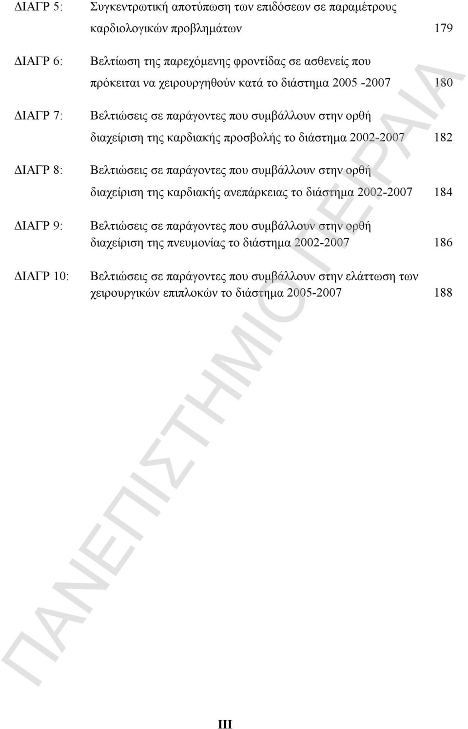 το διάστημα 2002-2007 182 Βελτιώσεις σε παράγοντες που συμβάλλουν στην ορθή διαχείριση της καρδιακής ανεπάρκειας το διάστημα 2002-2007 184 Βελτιώσεις σε παράγοντες που