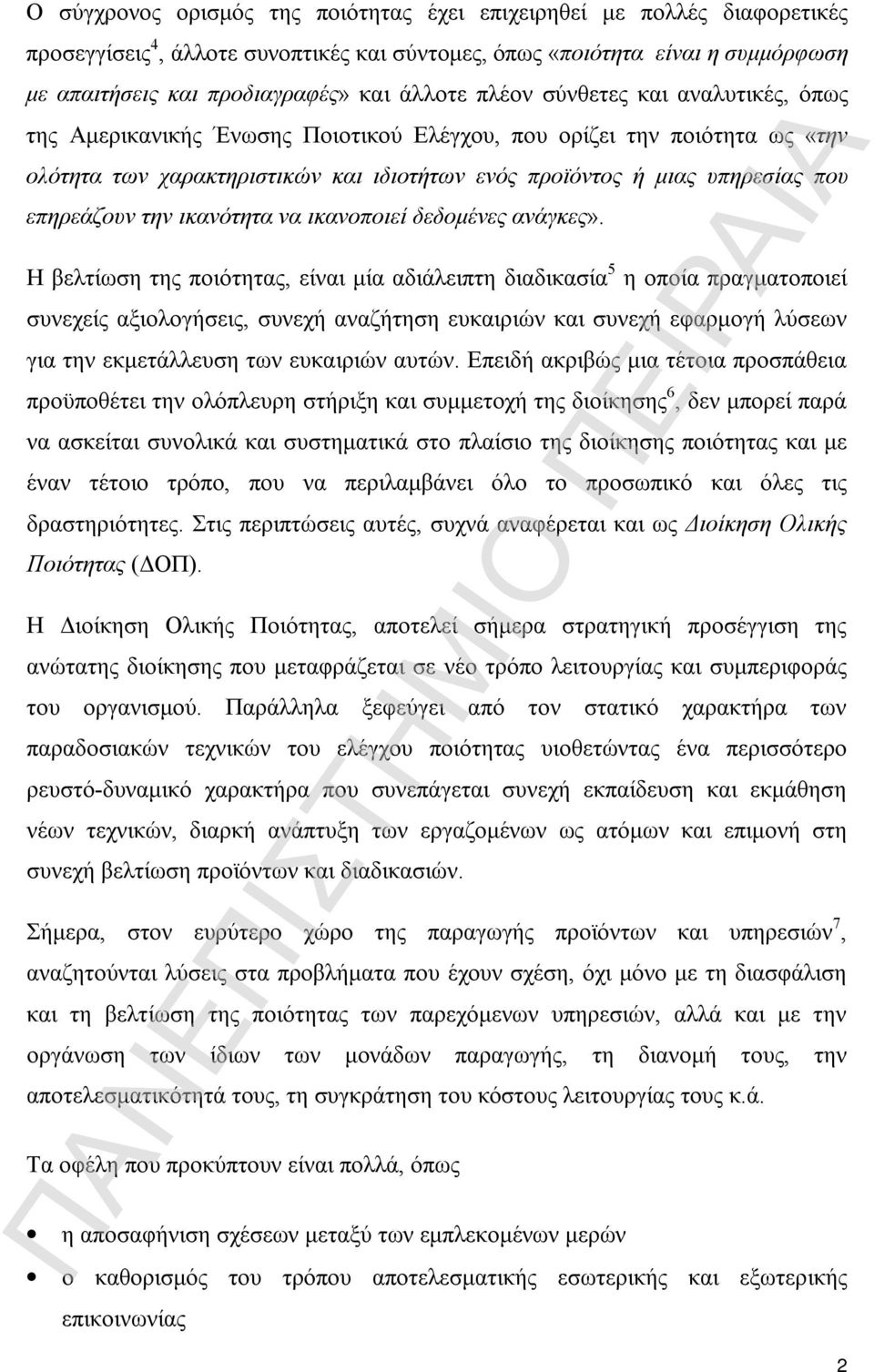 την ικανότητα να ικανοποιεί δεδομένες ανάγκες».