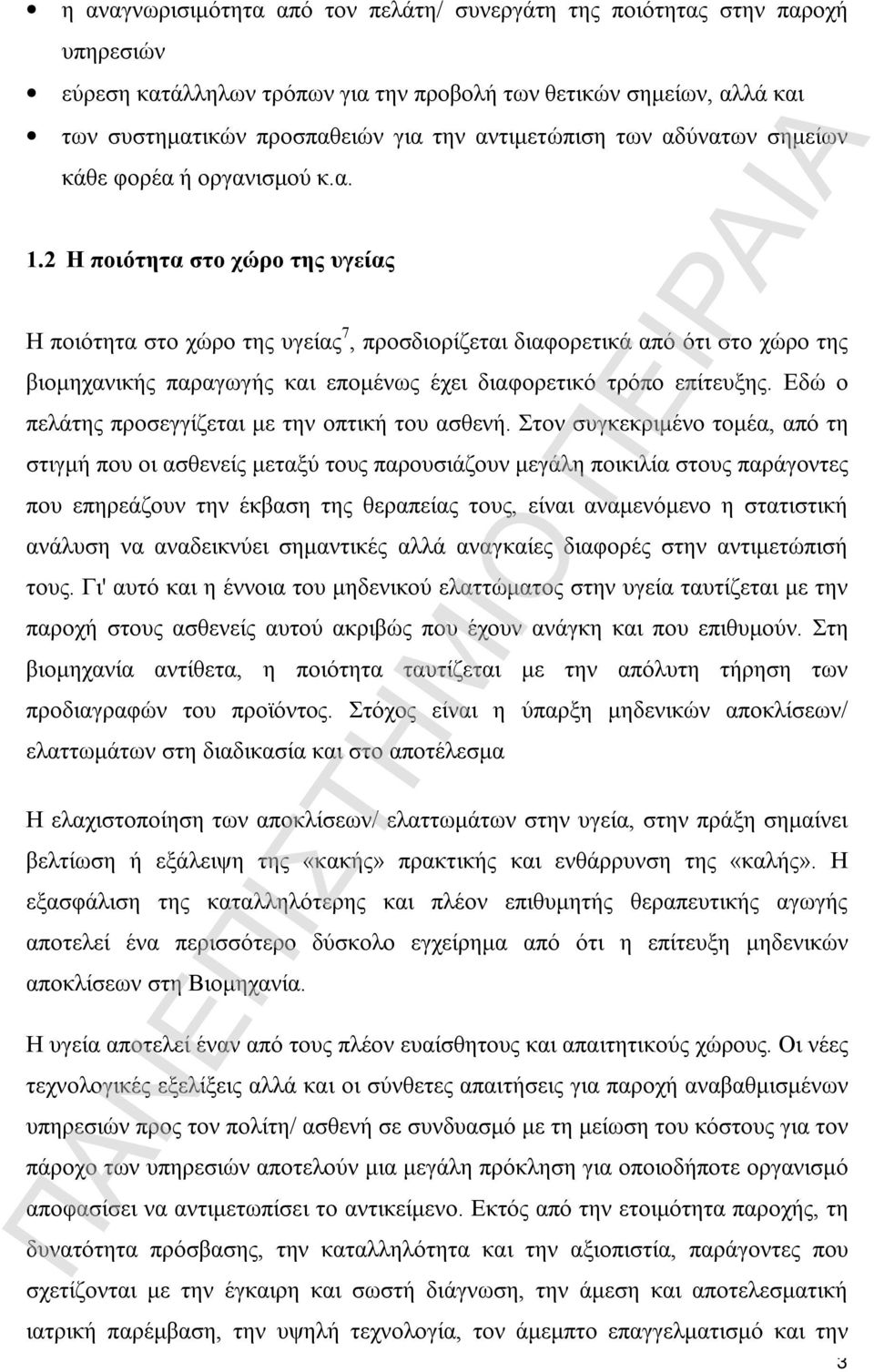 2 H ποιότητα στο χώρο της υγείας Η ποιότητα στο χώρο της υγείας 7, προσδιορίζεται διαφορετικά από ότι στο χώρο της βιομηχανικής παραγωγής και επομένως έχει διαφορετικό τρόπο επίτευξης.