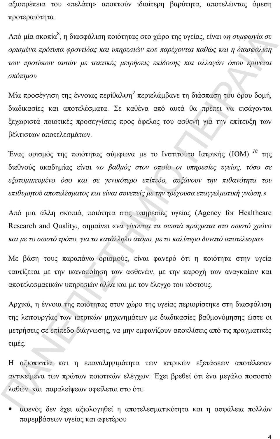 μετρήσεις επίδοσης και αλλαγών όπου κρίνεται σκόπιμο» Μία προσέγγιση της έννοιας περίθαλψη 9 περιελάμβανε τη διάσπαση του όρου δομή, διαδικασίες και αποτελέσματα.