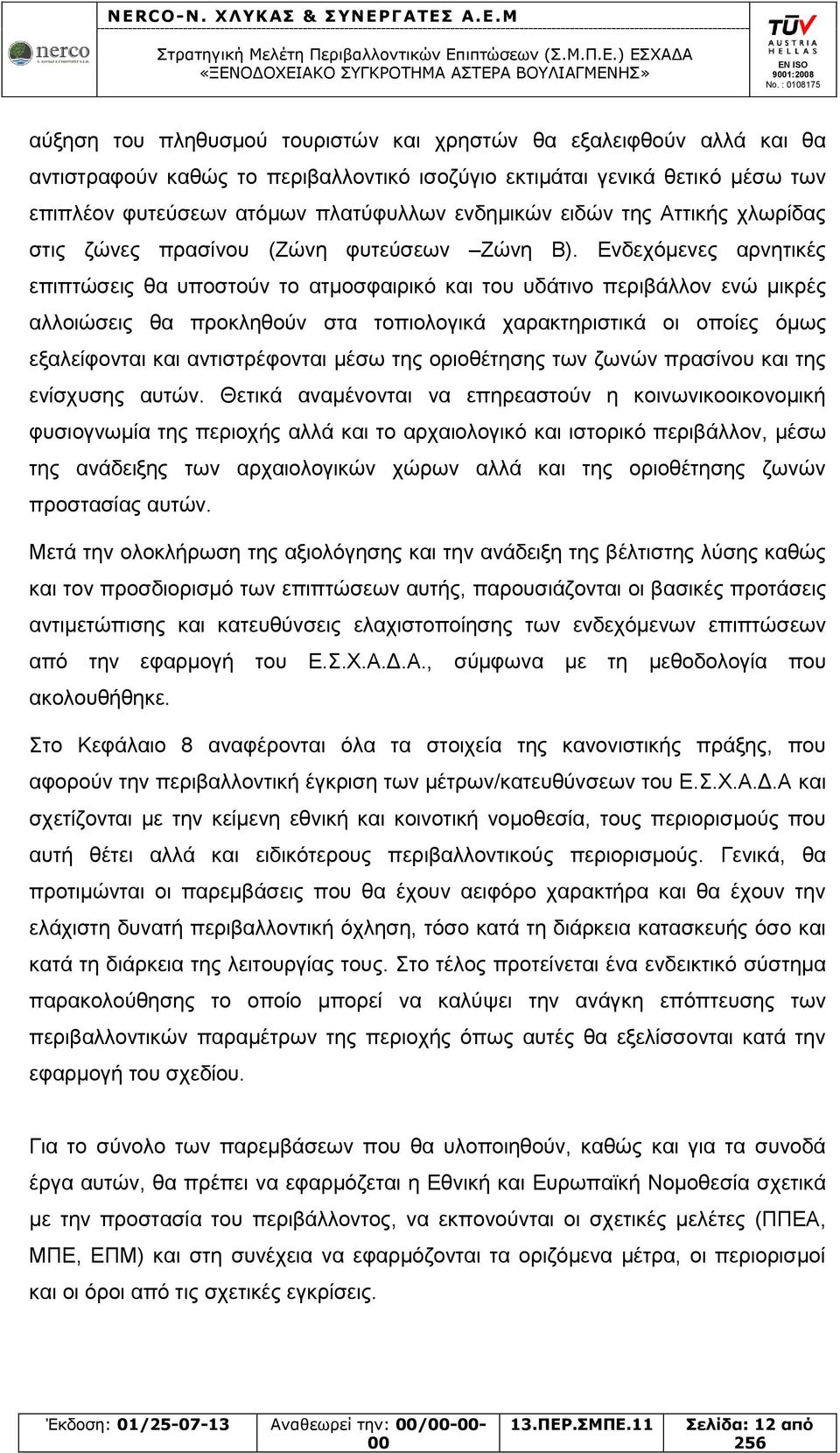 Ενδεχόμενες αρνητικές επιπτώσεις θα υποστούν το ατμοσφαιρικό και του υδάτινο περιβάλλον ενώ μικρές αλλοιώσεις θα προκληθούν στα τοπιολογικά χαρακτηριστικά οι οποίες όμως εξαλείφονται και