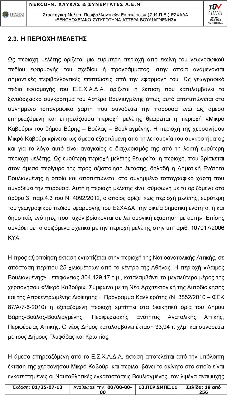 Δ.Α. ορίζεται η έκταση που καταλαμβάνει το ξενοδοχειακό συγκρότημα του Αστέρα Βουλιαγμένης όπως αυτό αποτυπώνεται στο συνημμένο τοπογραφικό χάρτη που συνοδεύει την παρούσα ενώ ως άμεσα επηρεαζόμενη