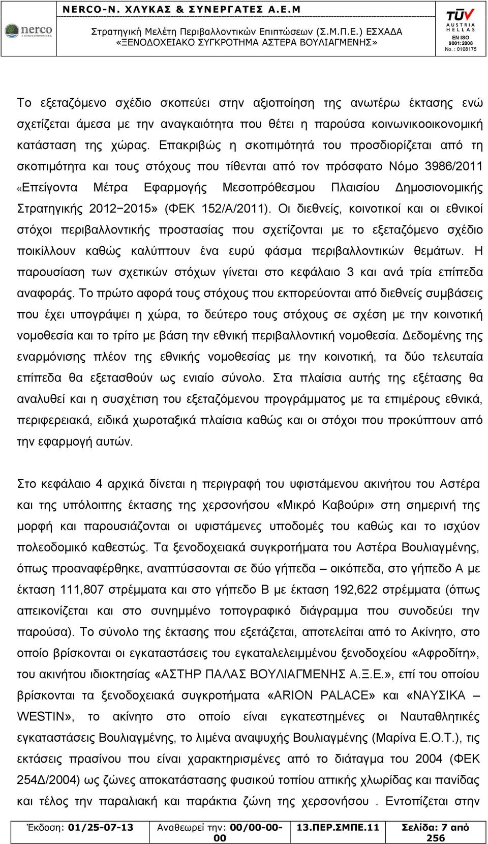 Στρατηγικής 2012 2015» (ΦΕΚ 152/Α/2011).