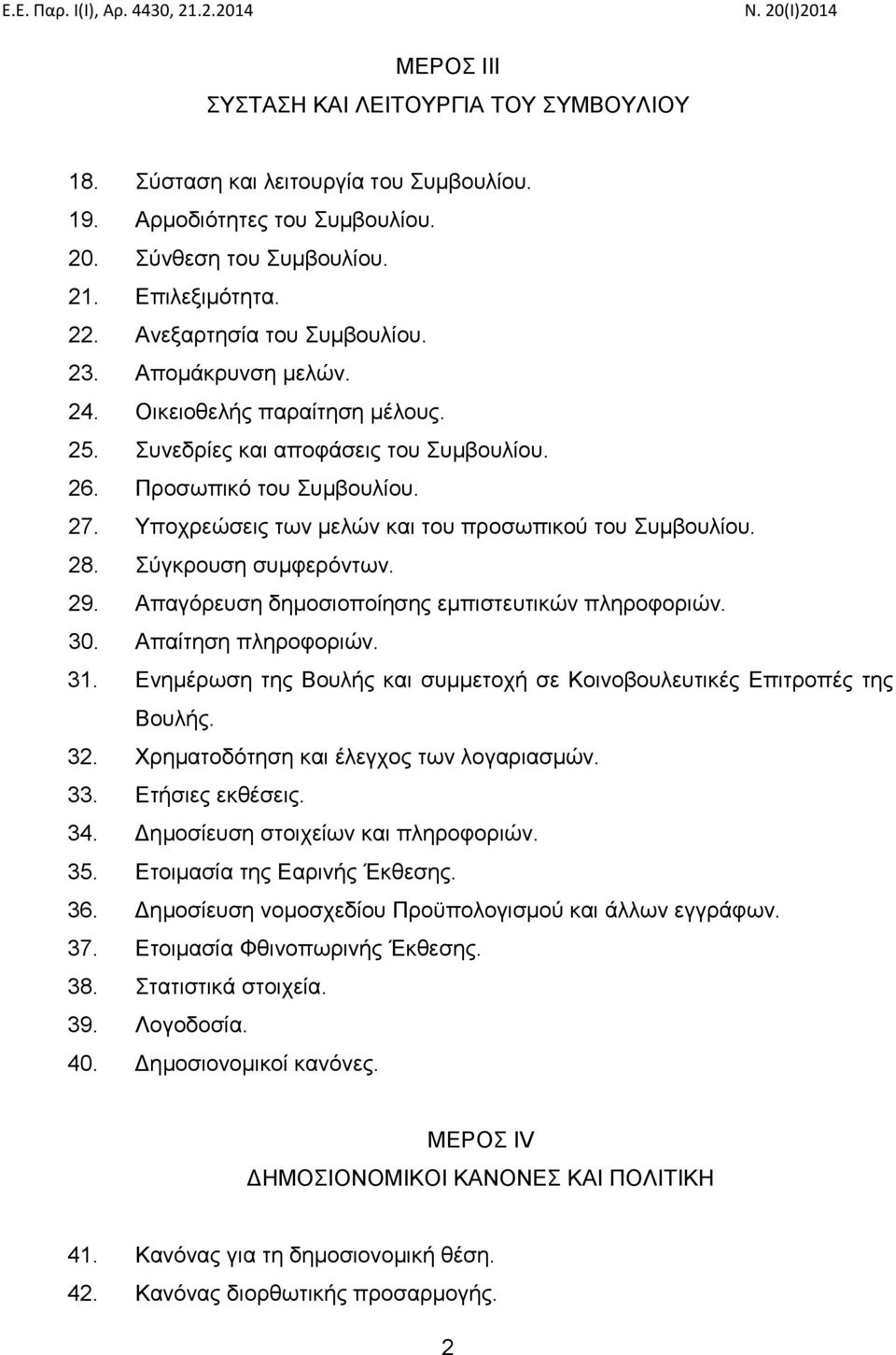 Υποχρεώσεις των μελών και του προσωπικού του Συμβουλίου. 28. Σύγκρουση συμφερόντων. 29. Απαγόρευση δημοσιοποίησης εμπιστευτικών πληροφοριών. 30. Απαίτηση πληροφοριών. 31.