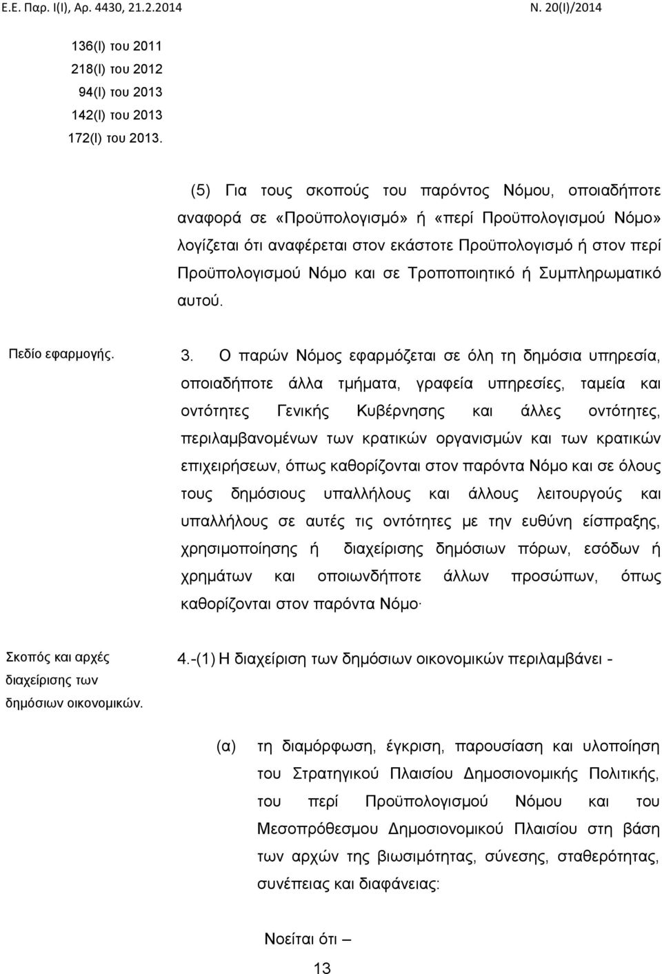 σε Τροποποιητικό ή Συμπληρωματικό αυτού. Πεδίο εφαρμογής. 3.