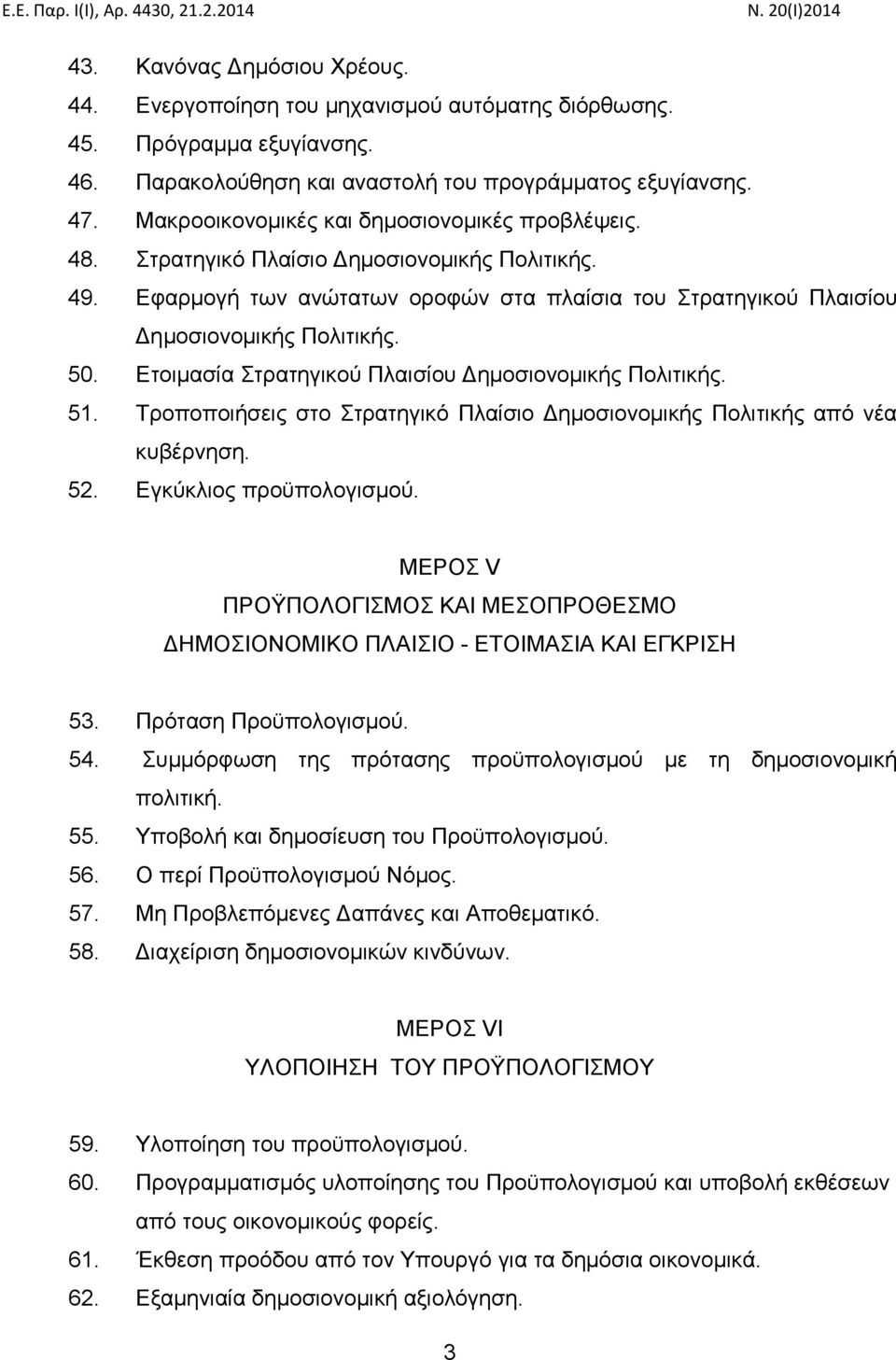 Ετοιμασία Στρατηγικού Πλαισίου Δημοσιονομικής Πολιτικής. 51. Τροποποιήσεις στο Στρατηγικό Πλαίσιο Δημοσιονομικής Πολιτικής από νέα κυβέρνηση. 52. Εγκύκλιος προϋπολογισμού.