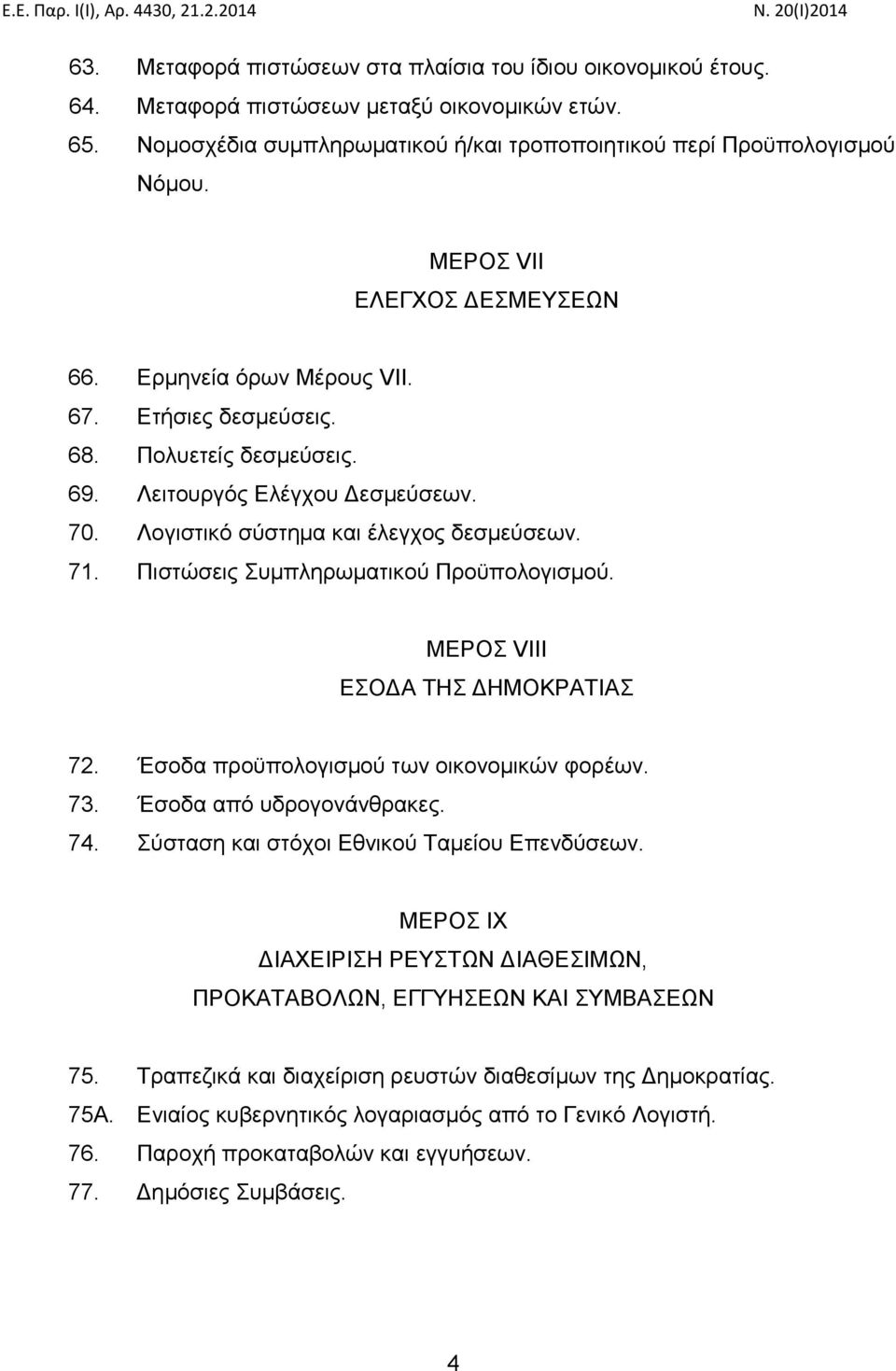 Λειτουργός Ελέγχου Δεσμεύσεων. 70. Λογιστικό σύστημα και έλεγχος δεσμεύσεων. 71. Πιστώσεις Συμπληρωματικού Προϋπολογισμού. ΜΕΡΟΣ VIII ΕΣΟΔΑ ΤΗΣ ΔΗΜΟΚΡΑΤΙΑΣ 72.