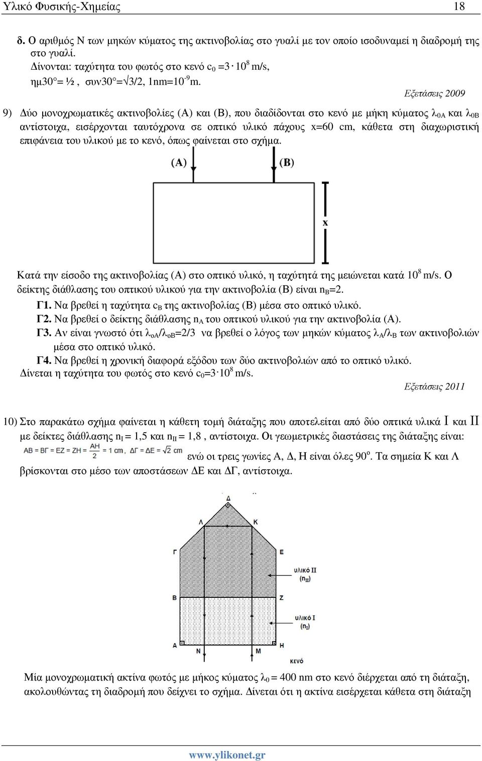 Εξετάσεις 2009 9) Δύο μονοχρωματικές ακτινοβολίες (Α) και (Β), που διαδίδονται στο κενό με μήκη κύματος λ 0Α και λ 0Β αντίστοιχα, εισέρχονται ταυτόχρονα σε οπτικό υλικό πάχους x=60 cm, κάθετα στη
