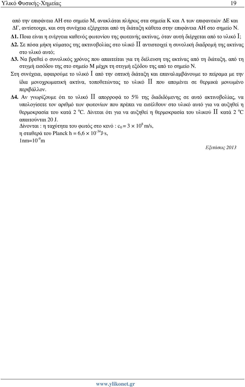 Σε πόσα μήκη κύματος της ακτινοβολίας στο υλικό ΙΙ αντιστοιχεί η συνολική διαδρομή της ακτίνας στο υλικό αυτό; Δ3.