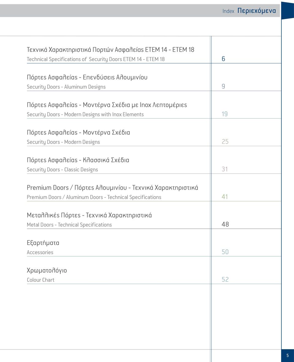 Security Doors - Modern Designs 25 Πόρτες Ασφαλείας - Κλασσικά Σχέδια Security Doors - Classic Designs 31 Premium Doors / Πόρτες Αλουμινίου - Τεχνικά Χαρακτηριστικά Premium Doors /