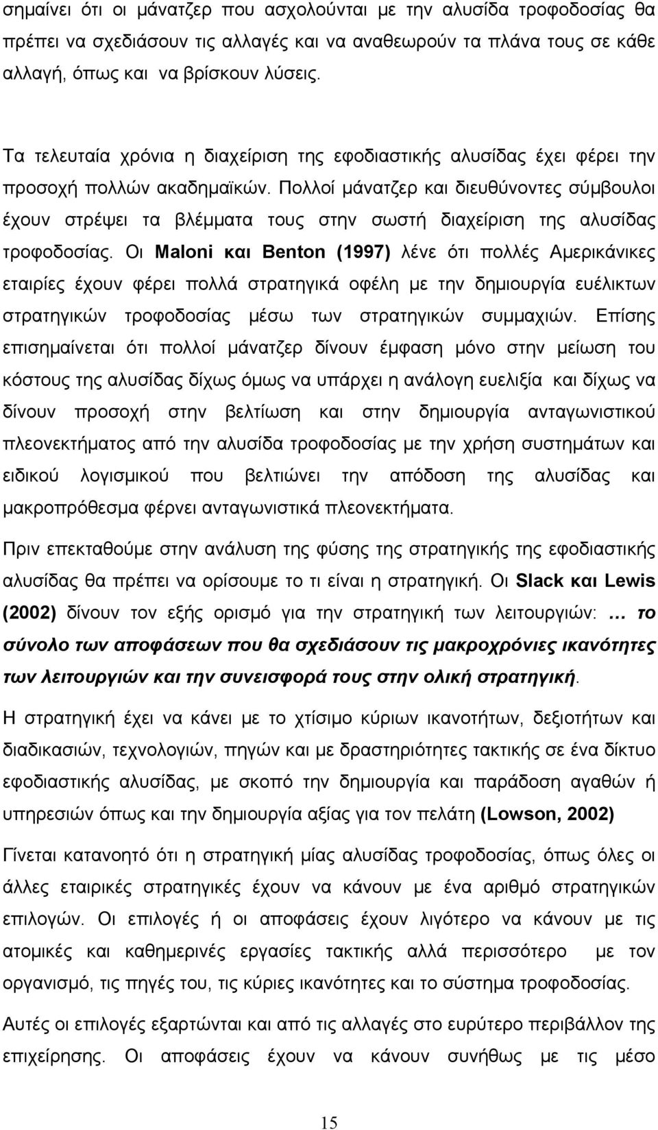 Πολλοί μάνατζερ και διευθύνοντες σύμβουλοι έχουν στρέψει τα βλέμματα τους στην σωστή διαχείριση της αλυσίδας τροφοδοσίας.