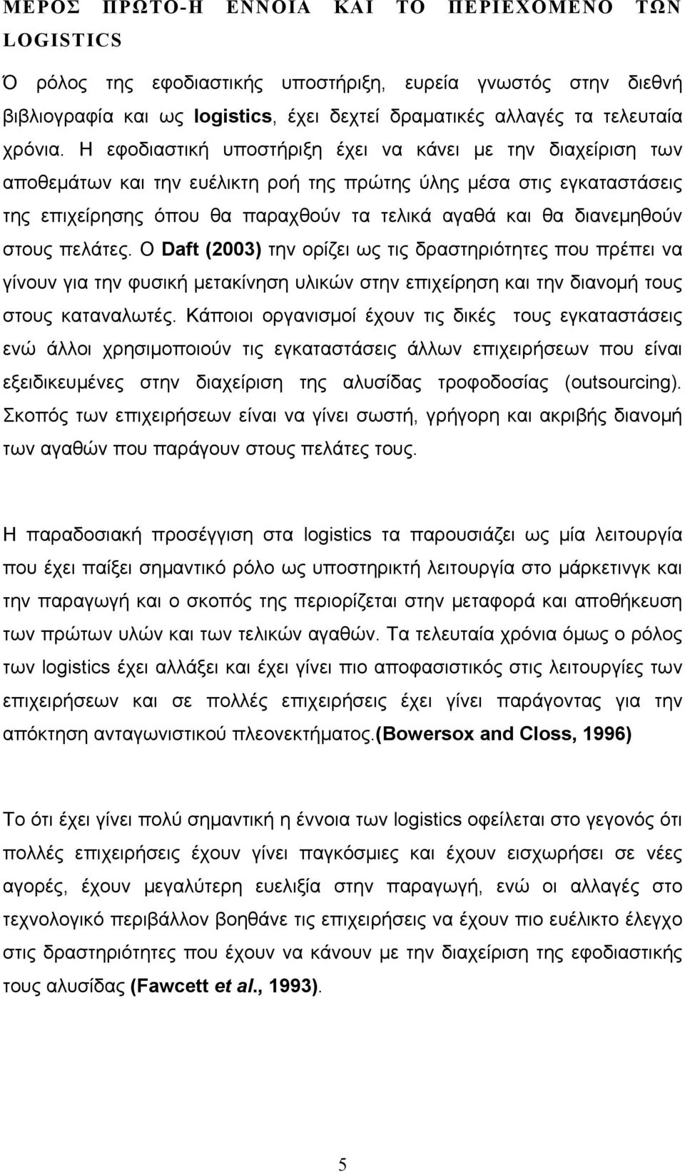 διανεμηθούν στους πελάτες. Ο Daft (2003) την ορίζει ως τις δραστηριότητες που πρέπει να γίνουν για την φυσική μετακίνηση υλικών στην επιχείρηση και την διανομή τους στους καταναλωτές.
