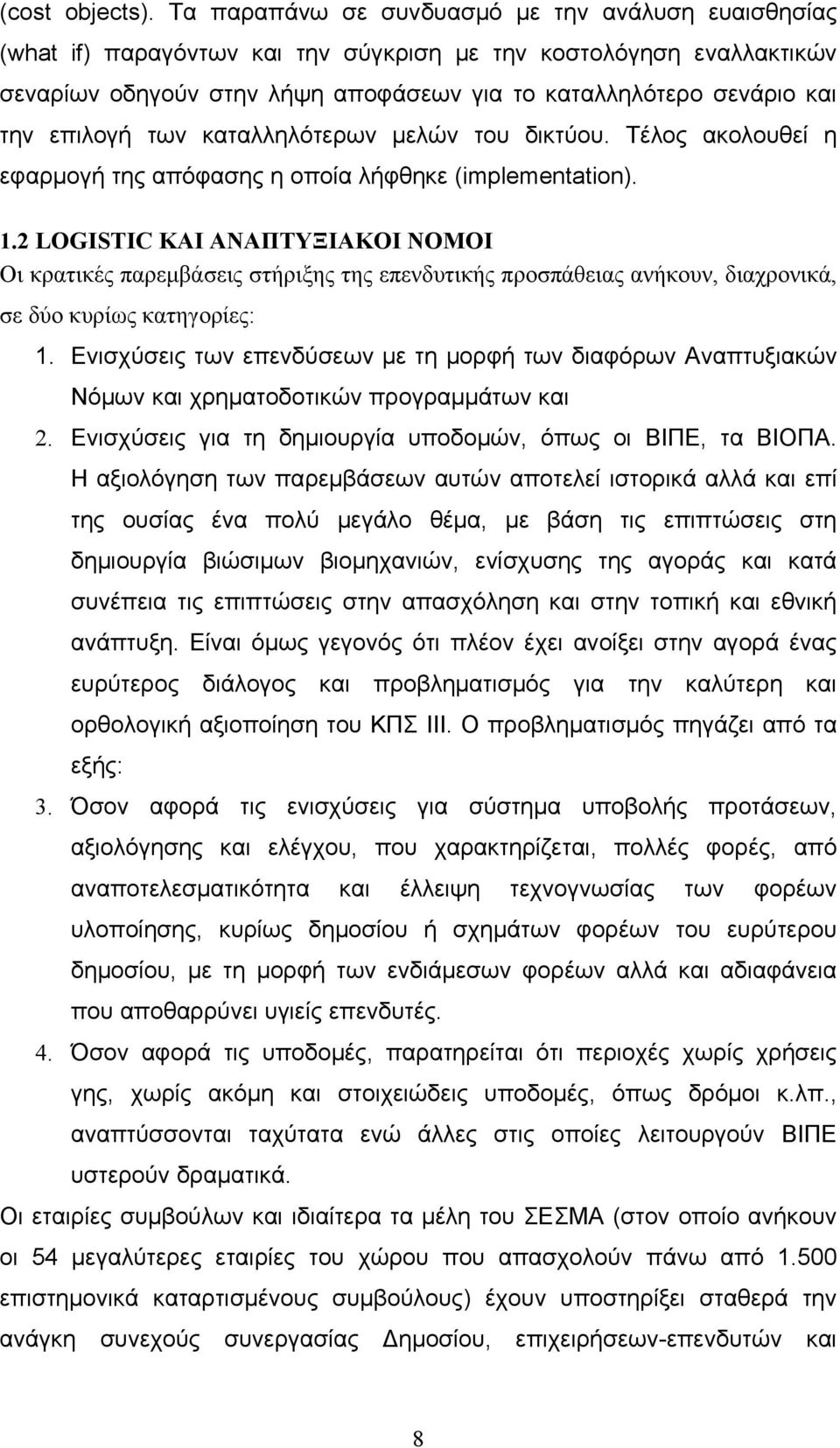 επιλογή των καταλληλότερων μελών του δικτύου. Τέλος ακολουθεί η εφαρμογή της απόφασης η οποία λήφθηκε (implementation). 1.