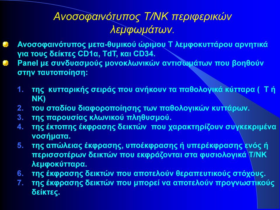 του σταδίου διαφοροποίησης των παθολογικών κυττάρων. 3. της παρουσίας κλωνικού πληθυσμού. 4. της έκτοπης έκφρασης δεικτών που χαρακτηρίζουν συγκεκριμένα νοσήματα. 5.