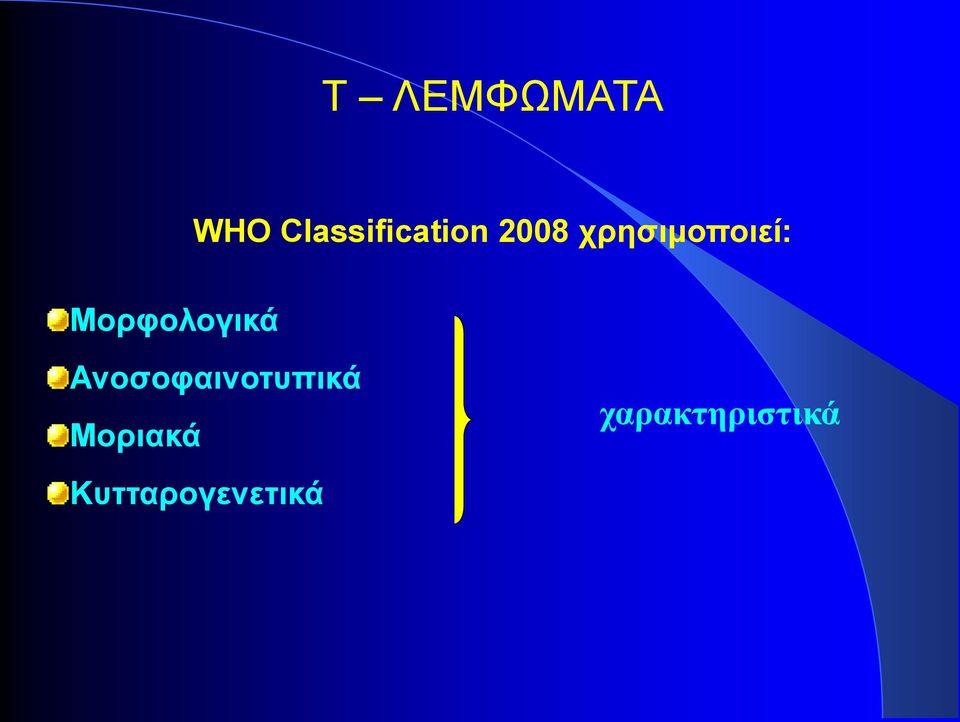 χρησιμοποιεί: Μορφολογικά