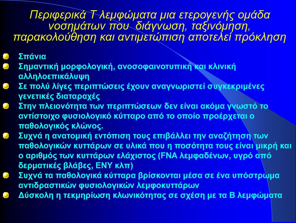 προέρχεται ο παθολογικός κλώνος.