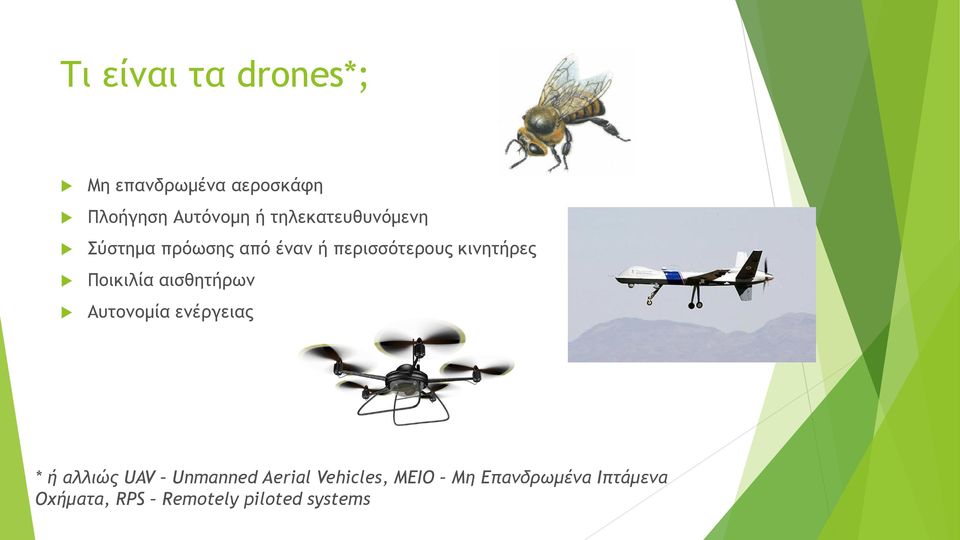 Ποικιλία αισθητήρων Αυτονομία ενέργειας * ή αλλιώς UAV Unmanned Aerial