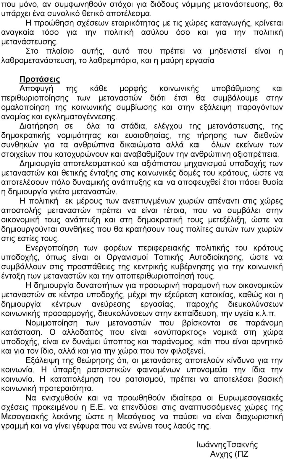 Στο πλαίσιο αυτής, αυτό που πρέπει να μηδενιστεί είναι η λαθρομετανάστευση, το λαθρεμπόριο, και η μαύρη εργασία Προτάσεις Αποφυγή της κάθε μορφής κοινωνικής υποβάθμισης και περιθωριοποίησης των