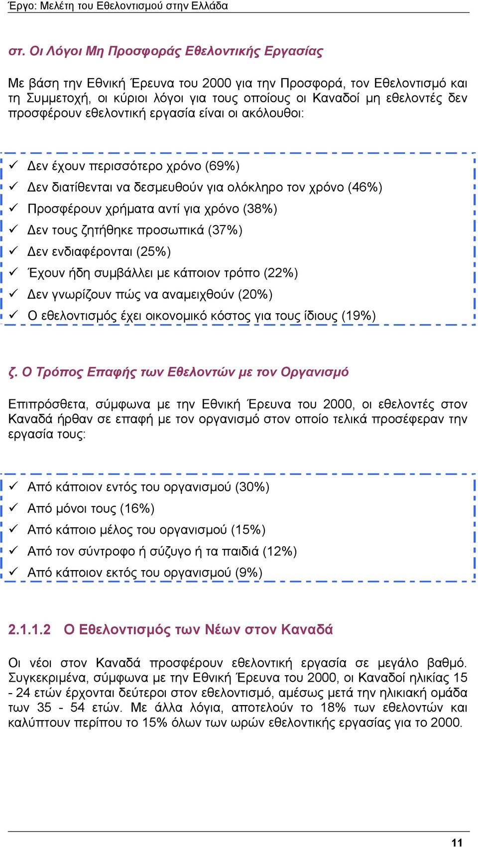 ΕΡΓΟ: Μελέτη του Εθελοντισµού στην Ελλάδα - PDF Free Download