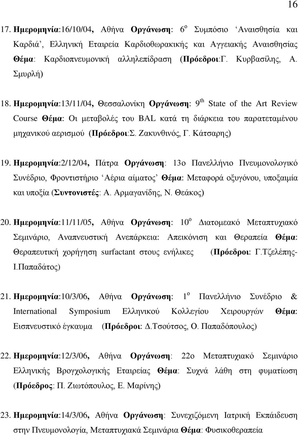 Ζακυνθινός, Γ. Κάτσαρης) 19. Ημερομηνία:2/12/04, Πάτρα Οργάνωση: 13ο Πανελλήνιο Πνευμονολoγικό Συνέδριο, Φροντιστήριο Αέρια αίματος Θέμα: Μεταφορά οξυγόνου, υποξαιμία και υποξία (Συντονιστές: Α.