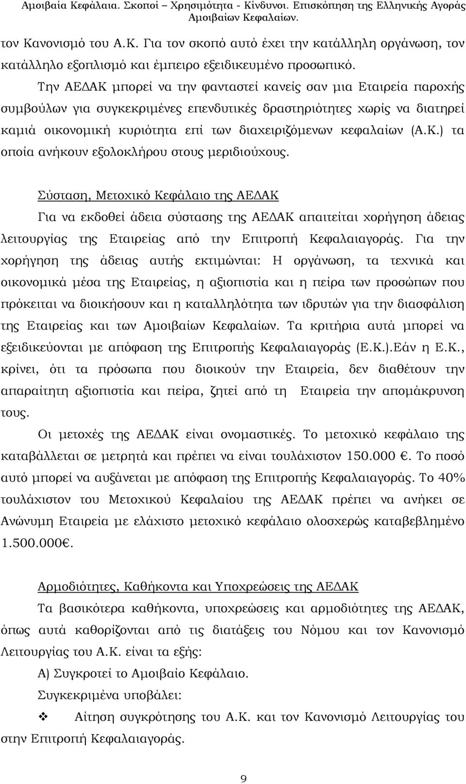 (Α.Κ.) τα οποία ανήκουν εξολοκλήρου στους μεριδιούχους.