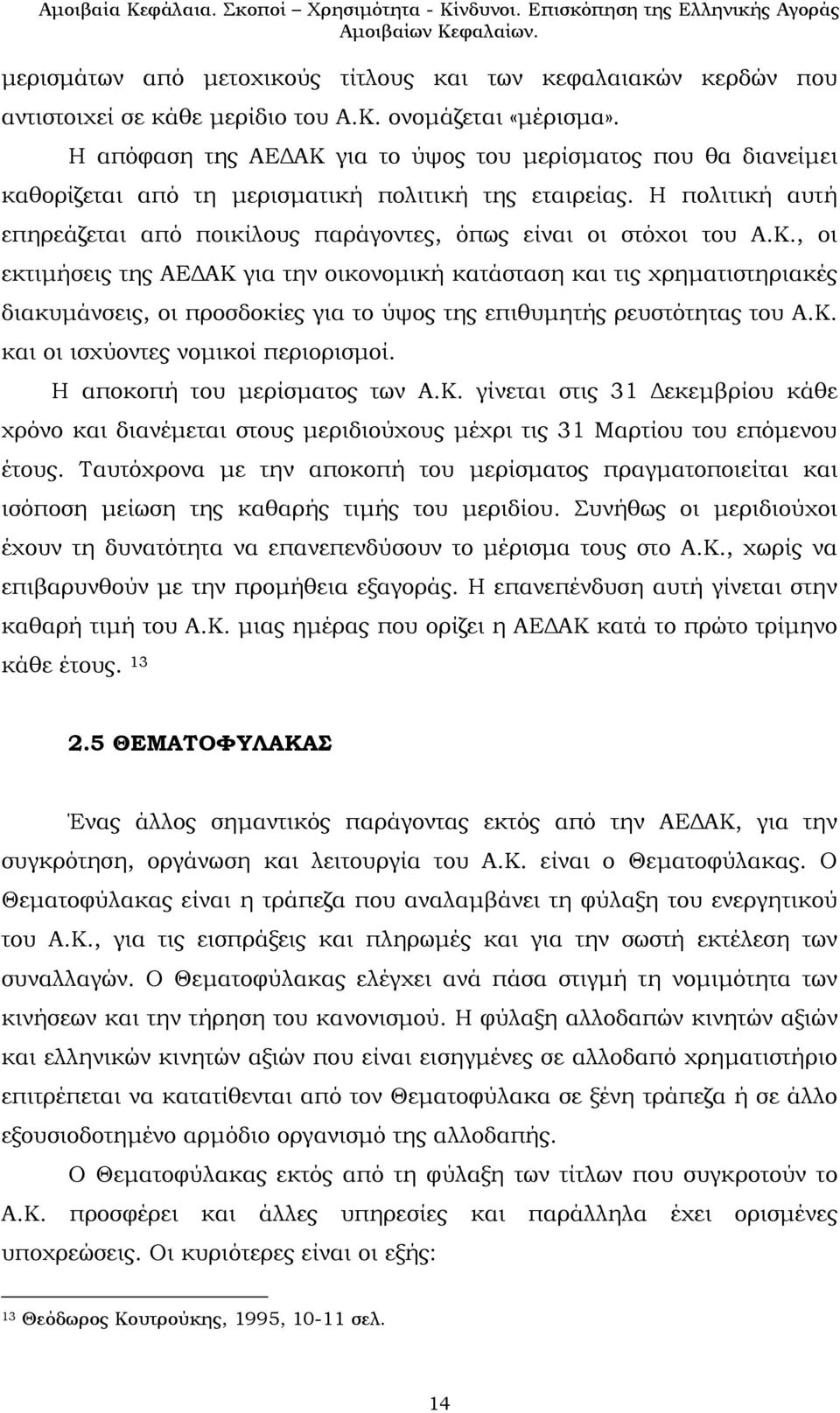 Κ., οι εκτιμήσεις της ΑΕΔΑΚ για την οικονομική κατάσταση και τις χρηματιστηριακές διακυμάνσεις, οι προσδοκίες για το ύψος της επιθυμητής ρευστότητας του Α.Κ. και οι ισχύοντες νομικοί περιορισμοί.