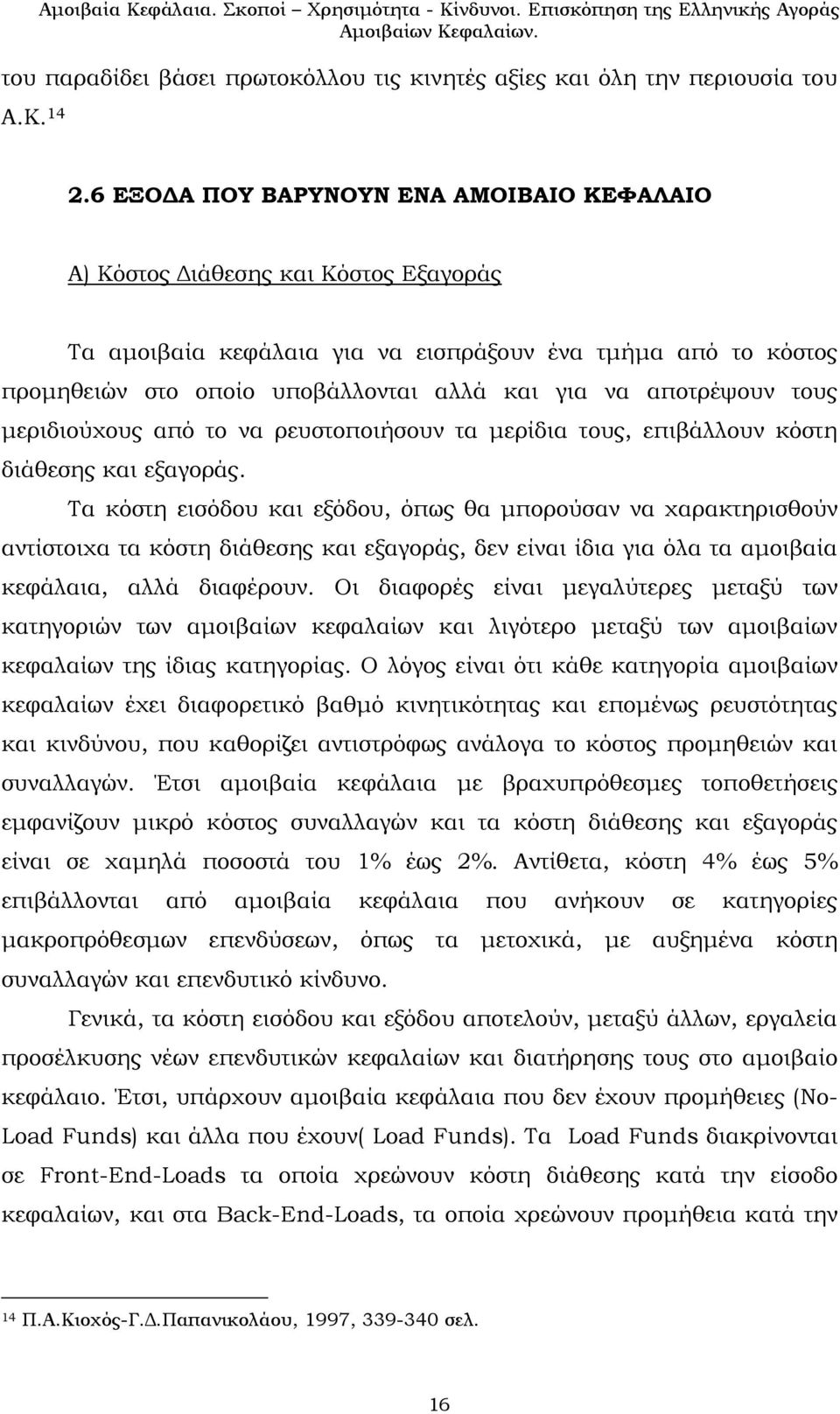 αποτρέψουν τους μεριδιούχους από το να ρευστοποιήσουν τα μερίδια τους, επιβάλλουν κόστη διάθεσης και εξαγοράς.
