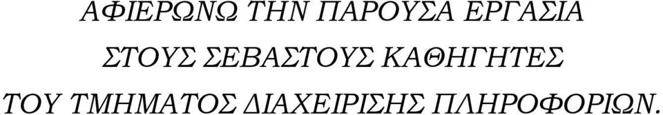 ΣΕΒΑΣΤΟΥΣ ΚΑΘΗΓΗΤΕΣ
