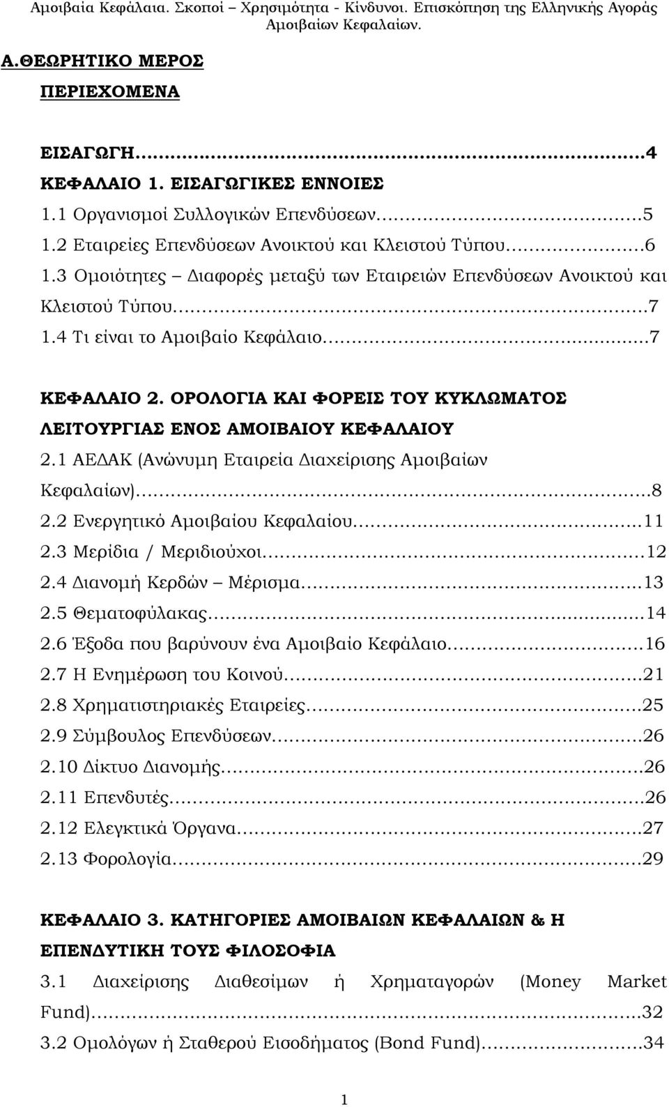 ΟΡΟΛΟΓΙΑ ΚΑΙ ΦΟΡΕΙΣ ΤΟΥ ΚΥΚΛΩΜΑΤΟΣ ΛΕΙΤΟΥΡΓΙΑΣ ΕΝΟΣ ΑΜΟΙΒΑΙΟΥ ΚΕΦΑΛΑΙΟΥ 2.1 ΑΕΔΑΚ (Ανώνυμη Εταιρεία Διαχείρισης Αμοιβαίων Κεφαλαίων)..8 2.2 Ενεργητικό Αμοιβαίου Κεφαλαίου..11 2.