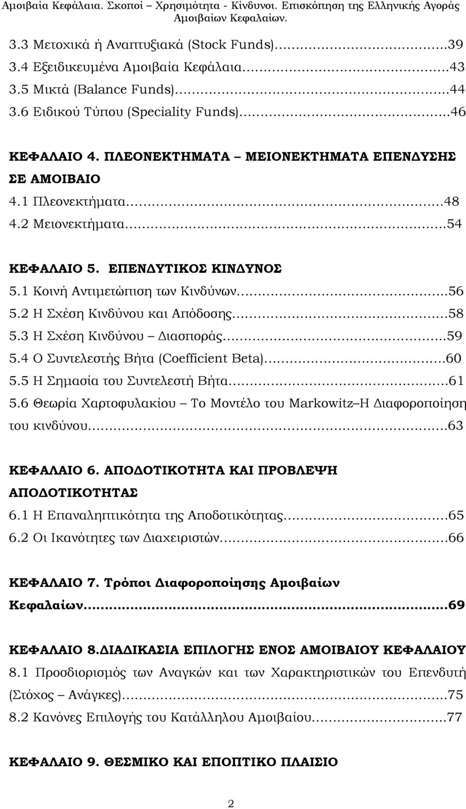 2 Η Σχέση Κινδύνου και Απόδοσης 58 5.3 Η Σχέση Κινδύνου Διασποράς..59 5.4 Ο Συντελεστής Βήτα (Coefficient Beta).60 5.5 Η Σημασία του Συντελεστή Βήτα.61 5.