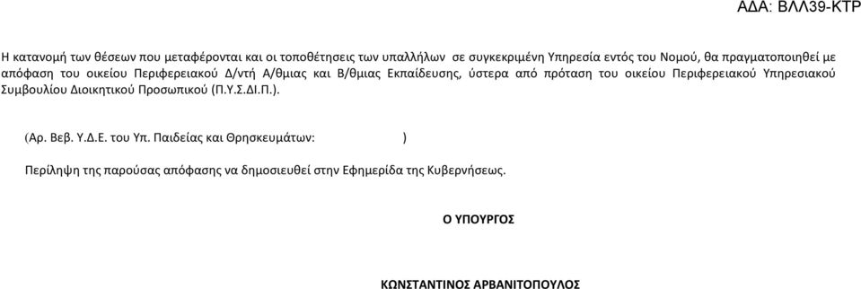 οικείου Περιφερειακού Υπηρεσιακού Συμβουλίου Διοικητικού Προσωπικού (Π.Υ.Σ.ΔΙ.Π.). (Αρ. Βεβ. Υ.Δ.Ε. του Υπ.