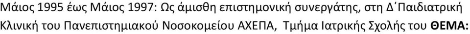 Παιδιατρική Κλινική του Πανεπιστημιακού