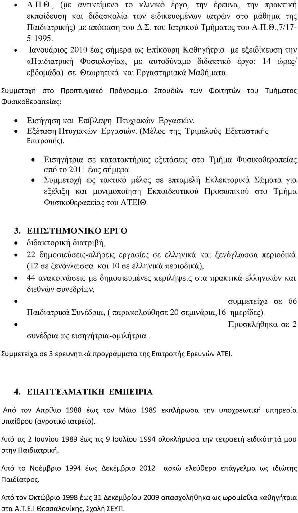 Συμμετοχή στο Προπτυχιακό Πρόγραμμα Σπουδών των Φοιτητών του Τμήματος Φυσικοθεραπείας: Εισήγηση και Επίβλεψη Πτυχιακών Εργασιών. Εξέταση Πτυχιακών Εργασιών.