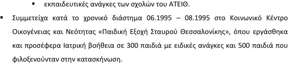 1995 στο Κοινωνικό Κέντρο Οικογένειας και Νεότητας «Παιδική Εξοχή Σταυρού