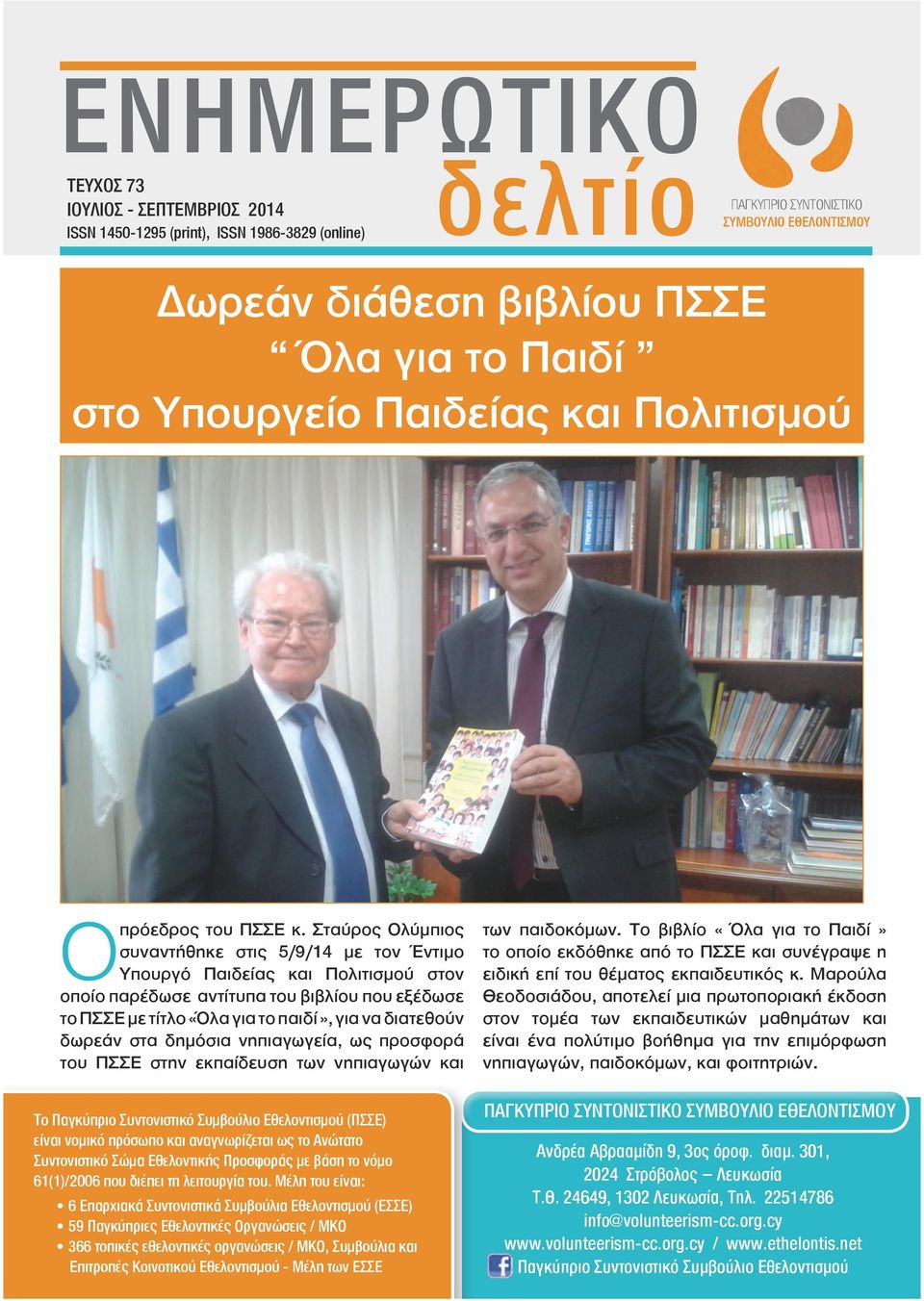 Σταύρος Ολύμπιος συναντήθηκε στις 5/9/14 με τον Έντιμο Υπουργό Παιδείας και Πολιτισμού στον οποίο παρέδωσε αντίτυπα του βιβλίου που εξέδωσε το ΠΣΣΕ με τίτλο «Όλα για το παιδί», για να διατεθούν