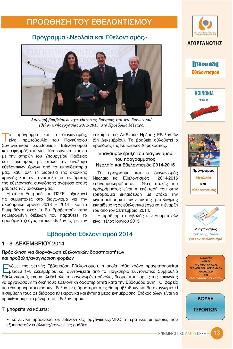 πνεύματος της εθελοντικής συνείδησης ανάμεσα στους μαθητές των σχολείων μας.