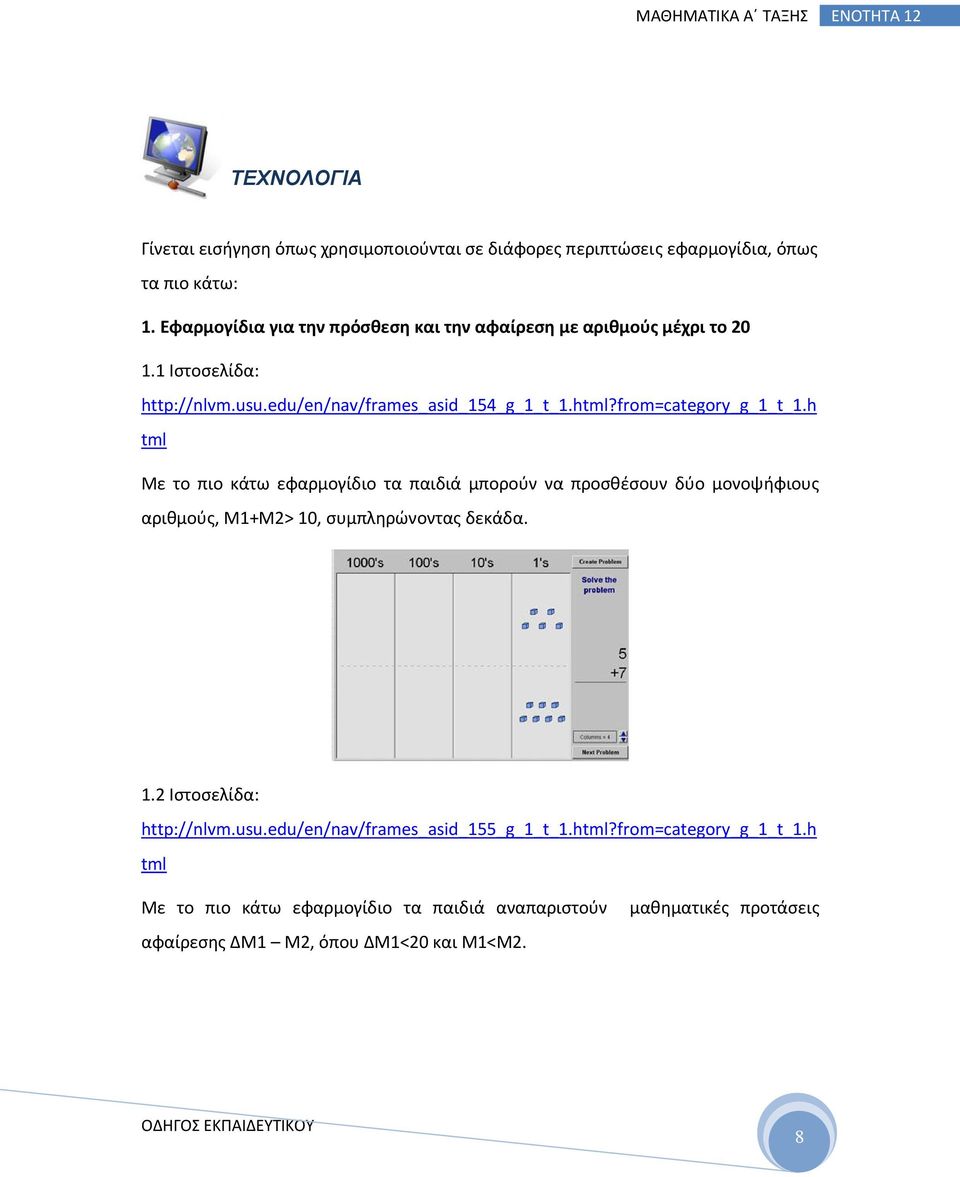 from=category_g_1_t_1.h tml Με το πιο κάτω εφαρμογίδιο τα παιδιά μπορούν να προσθέσουν δύο μονοψήφιους αριθμούς, Μ1+Μ2> 10, συμπληρώνοντας δεκάδα. 1.2 Ιστοσελίδα: http://nlvm.