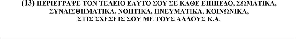 ΣΥΝΑΙΣΘΗΜΑΤΙΚΑ, ΝΟΗΤΙΚΑ, ΠΝΕΥΜΑΤΙΚΑ,